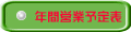 年間営業予定表 